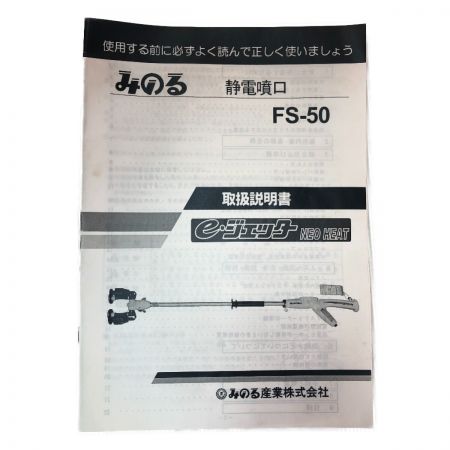  みのる産業 静電噴口　e-ジェッター NEO HEAT FS-50 ホワイト