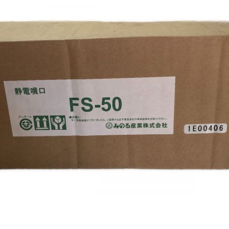  みのる産業 静電噴口　e-ジェッター NEO HEAT FS-50 ホワイト
