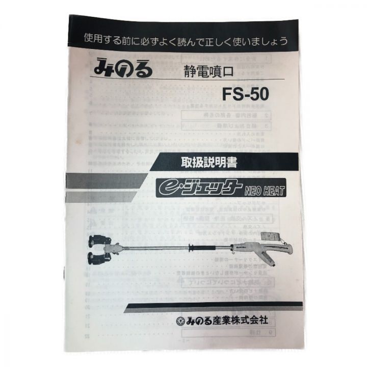 みのる産業 静電噴口 e-ジェッター NEO HEAT FS-50 ホワイト｜中古｜なんでもリサイクルビッグバン