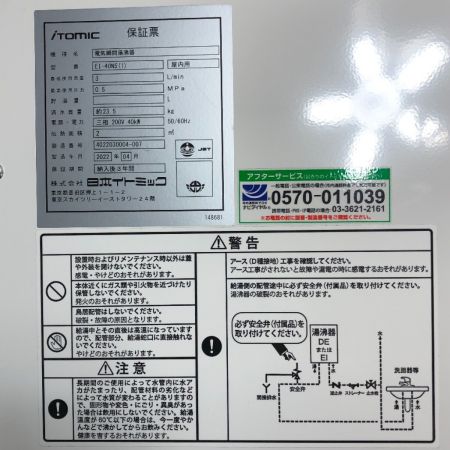  iTomic 電気瞬間湯沸器 2022年製 3相 200v EI-40N5