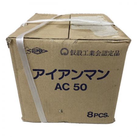  SUPERTOOL アイアンマン 8Pセット  クランプ 仮設用 狭締金具 AC50