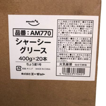  smooth AZ シャーシーグリース 400g×20本 AM770