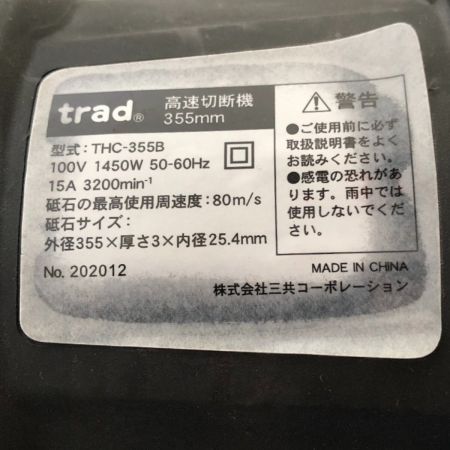  Trad 355mm 高速切断機 100v THC355B オレンジ