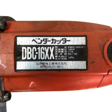  石原 ベンダーカッター 鉄筋ベンダ 本体のみ DBC-16xx