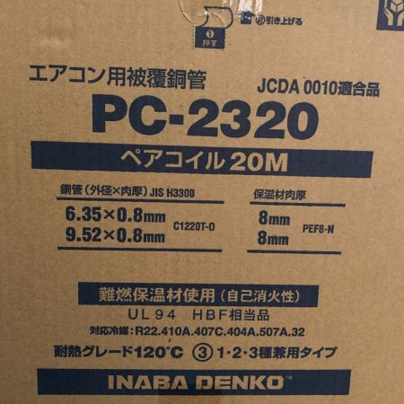  INABA DENKO ペアコイル エアコン用被覆銅管 20ｍ 2PCS PC-2320