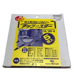 ◇◇ モトユキ 鉄工用グローバルソー(5枚入り) チップスター SS-180A Sランク