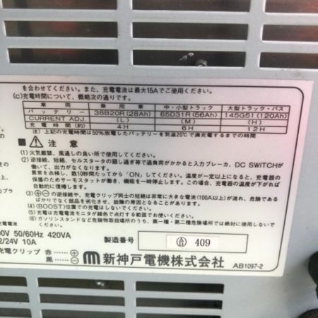  SHIN-KOBE 新神戸電機 バッテリーチャージャー パンチャー 6/12/24Ｖ対応  PANB-24-15C