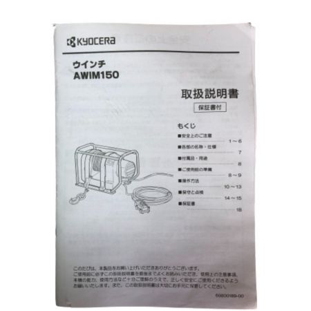  KYOCERA キョウセラ 電動ウィンチ　電動工具　付属品完備 コード式 100v 150kg　 AWIM150