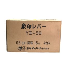 ◇◇ ELEPHANT エレファント チェーンレバーホイスト レバーブロック ４台セット YⅡ-50 ブラック Sランク