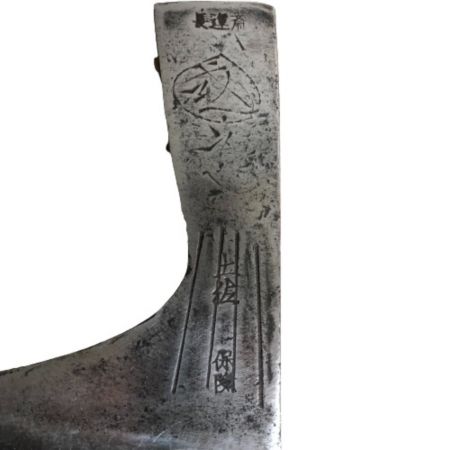  土佐 長運斎 斧 斧 土佐 長運斎