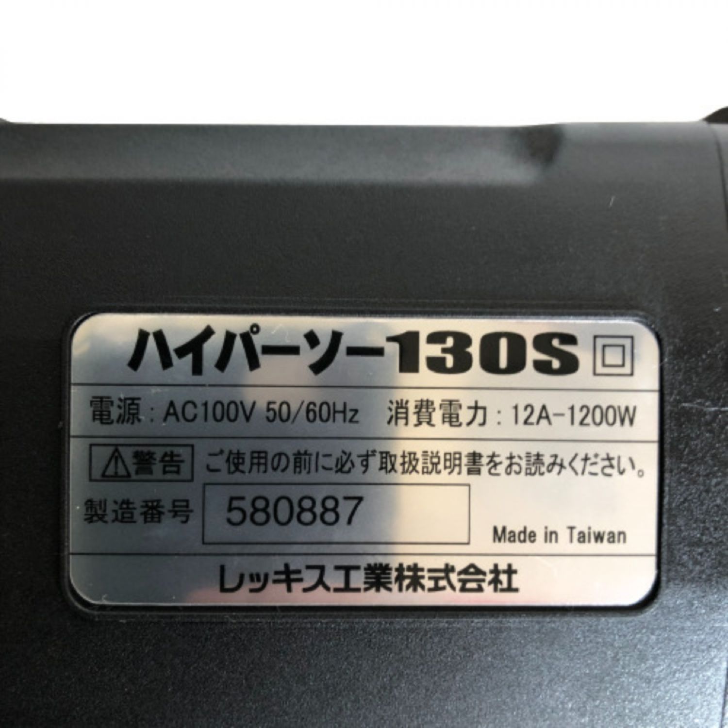 中古】 REX レッキス ハイパーソー 付属品完備 100v XS130S グレー S