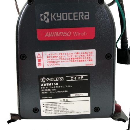  KYOCERA キョウセラ 電動ウィンチ 150kg AWIM150