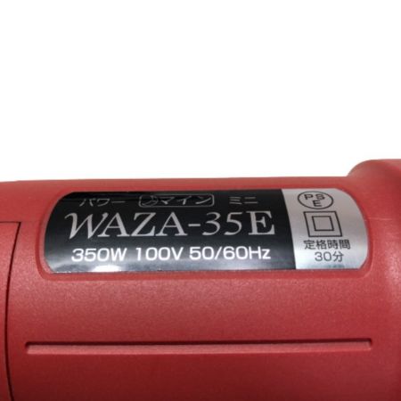  mine ハンドグラインダー 付属品完備 100v WAZA-35E レッド