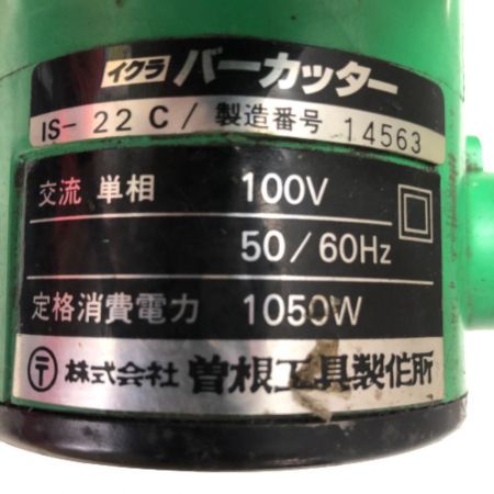  イクラ バーカッター 本体のみ 100v IS-22C 3