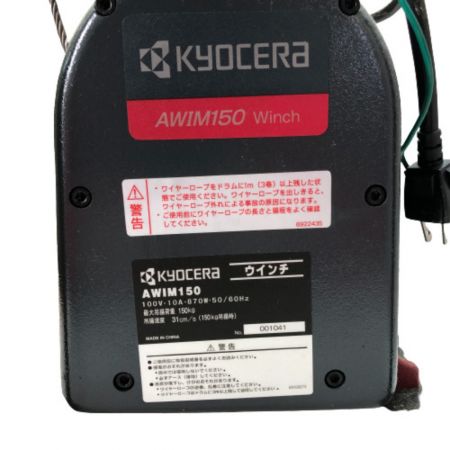  KYOCERA キョウセラ 電動ウィンチ 最大吊揚荷重150kg 本体のみ AWIN150 グレー