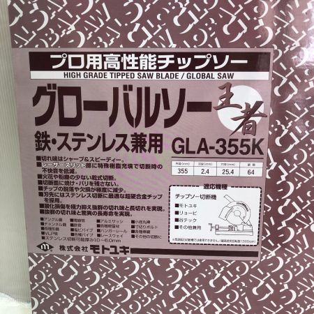  モトユキ グローバルソー 王者 鉄・ステンレス兼用 355ｍｍ GLA-355K