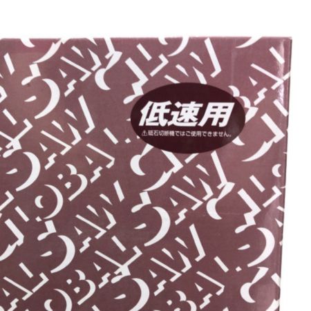  モトユキ グローバルソー 王者 鉄・ステンレス兼用 355ｍｍ GLA-355K