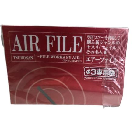  TSUBOSAN ツボサン エアーファイル ボディ Φ3 TAF7500-SRD
