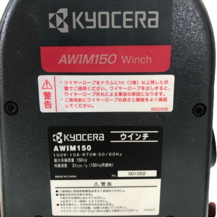 KYOCERA キョウセラ 据置型 電動ウインチ 150㎏ 滑車2個付 AWIM150 グレー｜中古｜なんでもリサイクルビッグバン