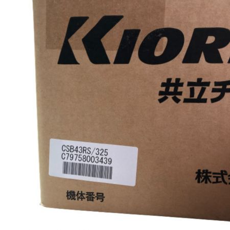  KIORITZ エンジンチェーンソー 42.9CC CS43RS オレンジ