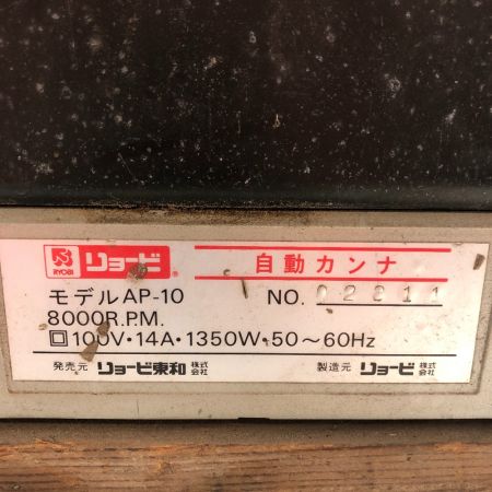  RYOBI リョービ 自動かんな盤 AP-10 ブラック