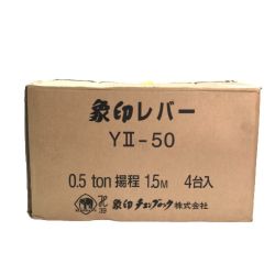 ◇◇ ZOJIRUSHI CORPORATION 象印 チェーンレバーホイスト レバーブロック 0.5ｔ 4個セット YⅡ-50 Sランク