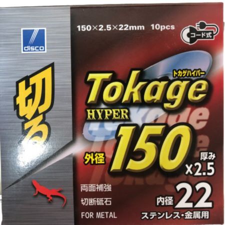  ディスコ 切断砥石 トカゲハイパー 150×2.5×22mm 10枚入り×5箱セット ブラック