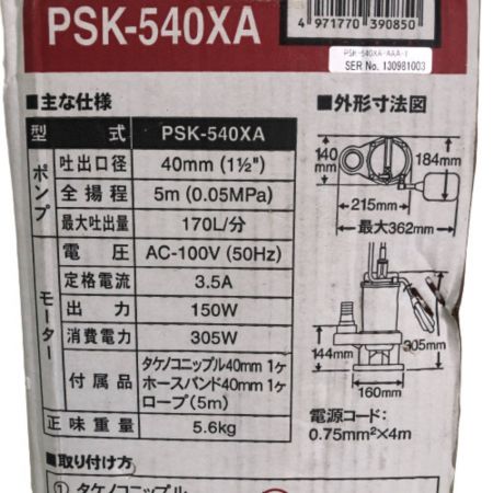  ポンスター 汚物用 水中ポンプ フロートスイッチ付 PSK-540XA