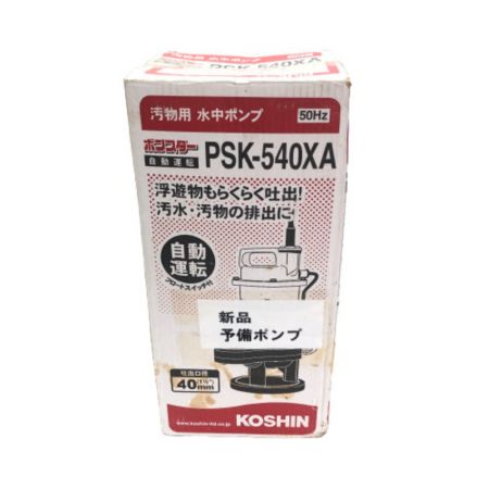  ポンスター 汚物用 水中ポンプ フロートスイッチ付 PSK-540XA
