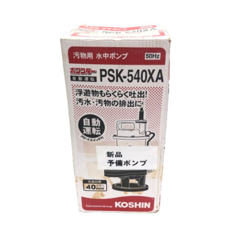 【特価セール】KOSHIN　PSK-540XA　汚物用水中ポンプ　フロートスイッチ付き　未使用品 ポンプ
