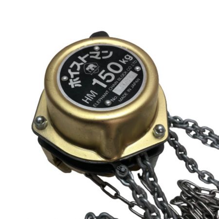  ELEPHANT エレファント 150kg ホイストマン チェーンブロック HM150KG ゴールド