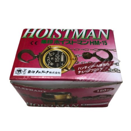  ELEPHANT エレファント 150kg ホイストマン チェーンブロック HM150KG ゴールド
