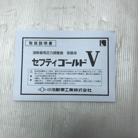  小池酸素 溶断器用圧力調整器 セフティゴールド  SGV-1 SGV-2 付属品完備 SGV-1 SGV-2