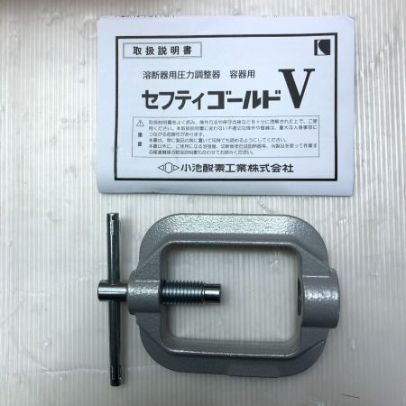 小池酸素 溶断器用圧力調整器 セフティゴールド  SGV-1 SGV-2 付属品完備 SGV-1 SGV-2