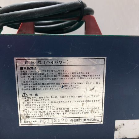  NICHIDO 昇圧器 ハイパワー 100ｖ 本体のみ M-E20 グリーン