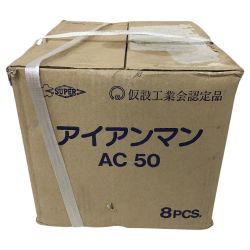 ◇◇ SUPERTOOL アイアンマン 仮設用狭締金具 ８個セット AC50 Sランク