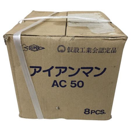  SUPERTOOL アイアンマン 仮設用狭締金具 ８個セット AC50