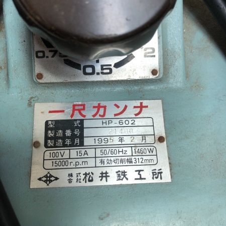 松井鉄工所 電動カンナ HP-602 グリーン