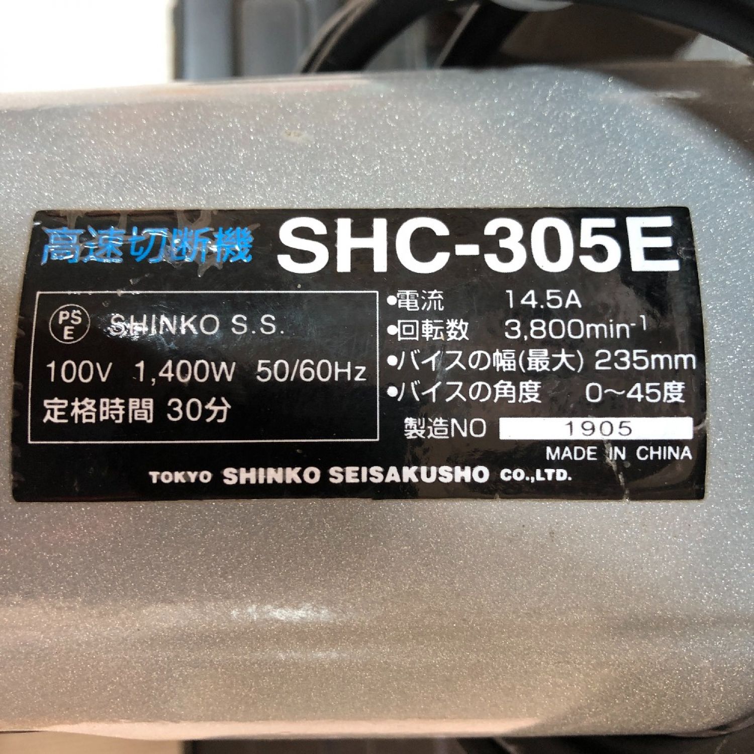 ◇◇SHINKO(新興製作所) 305ｍｍ 高速切断機  SHC-305E