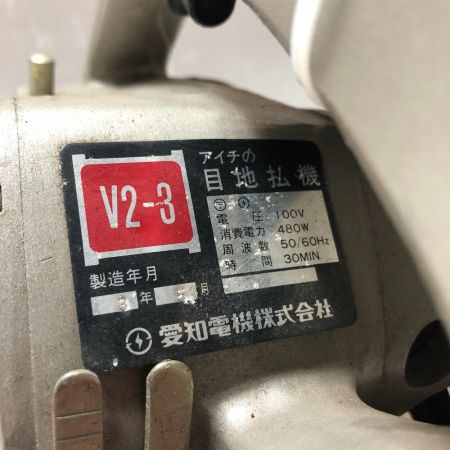 愛知電機 目地払機 電動工具 V2-3 グレー Cランク