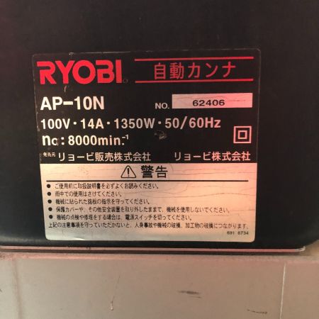  RYOBI リョービ 電動カンナ 本体のみ コード式 100v AP-10N ブラック