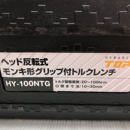  TOP工業 ヘッド反転式モンキ形グリップ付トルクレンチ HY-100NTG