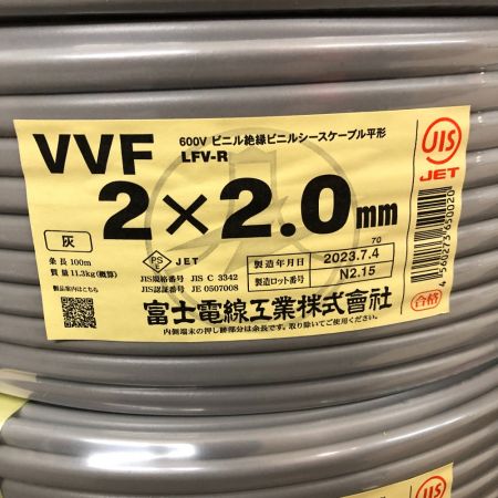  富士電線工業(FUJI ELECTRIC WIRE) VVFケーブル 2x2.0 2023年製 グレー