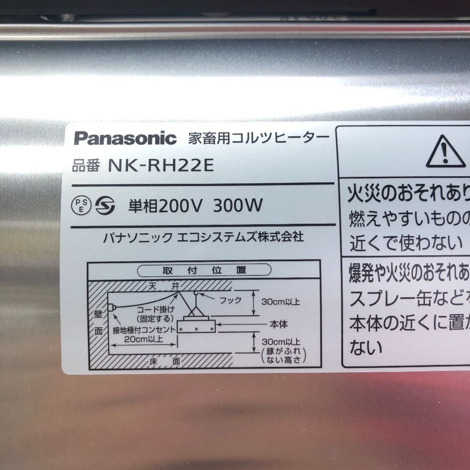 中古】 Panasonic パナソニック 家畜用コルツヒーター 200ｖ NK-RH22E