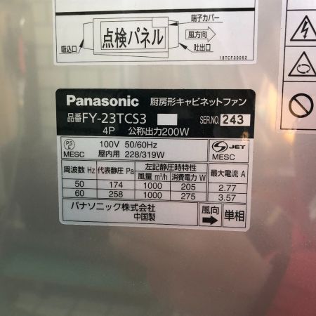  Panasonic パナソニック 換気扇 厨房形キャビネットファン FY-23TCS3 シルバー