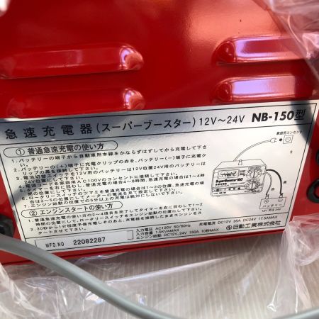  NICHIDO 急速充電器 付属品完備 100v NB-150 レッド