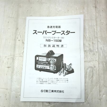  NICHIDO 急速充電器 付属品完備 100v NB-150 レッド