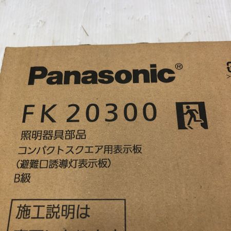  Panasonic パナソニック LED誘導灯・表示パネルセット FK20300