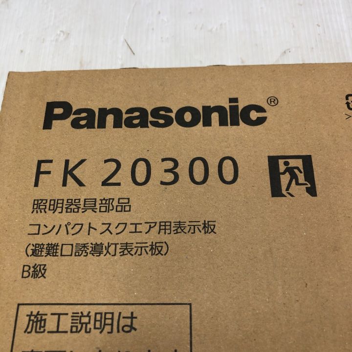 Panasonic パナソニック LED誘導灯・表示パネルセット FK20300 - 中古