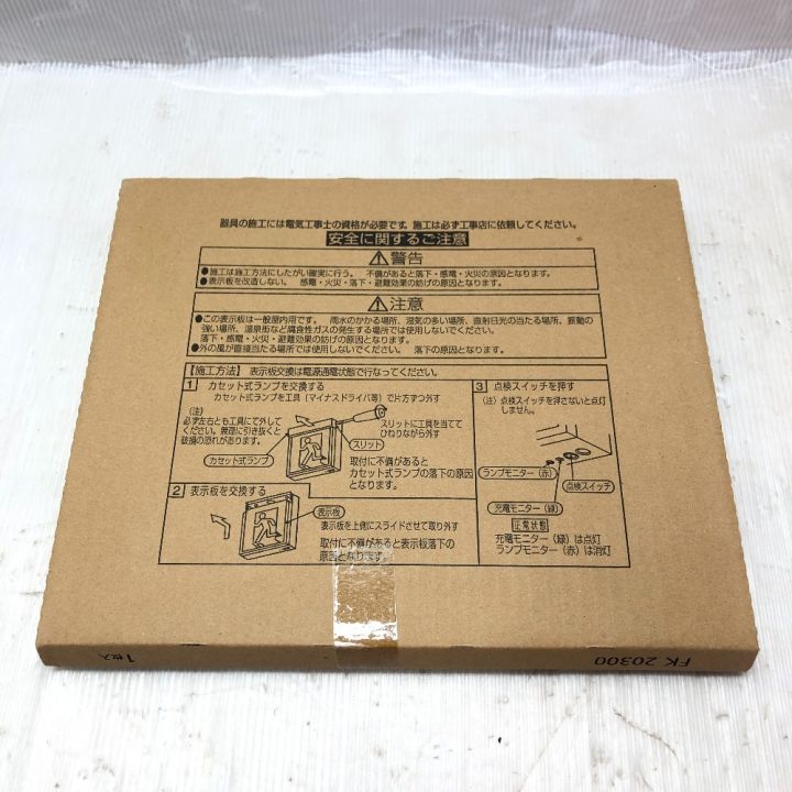 Panasonic パナソニック LED誘導灯・表示パネルセット FK20300 - 中古
